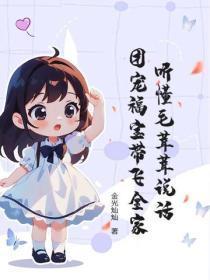 听懂毛茸茸说话,团宠福宝带飞全家